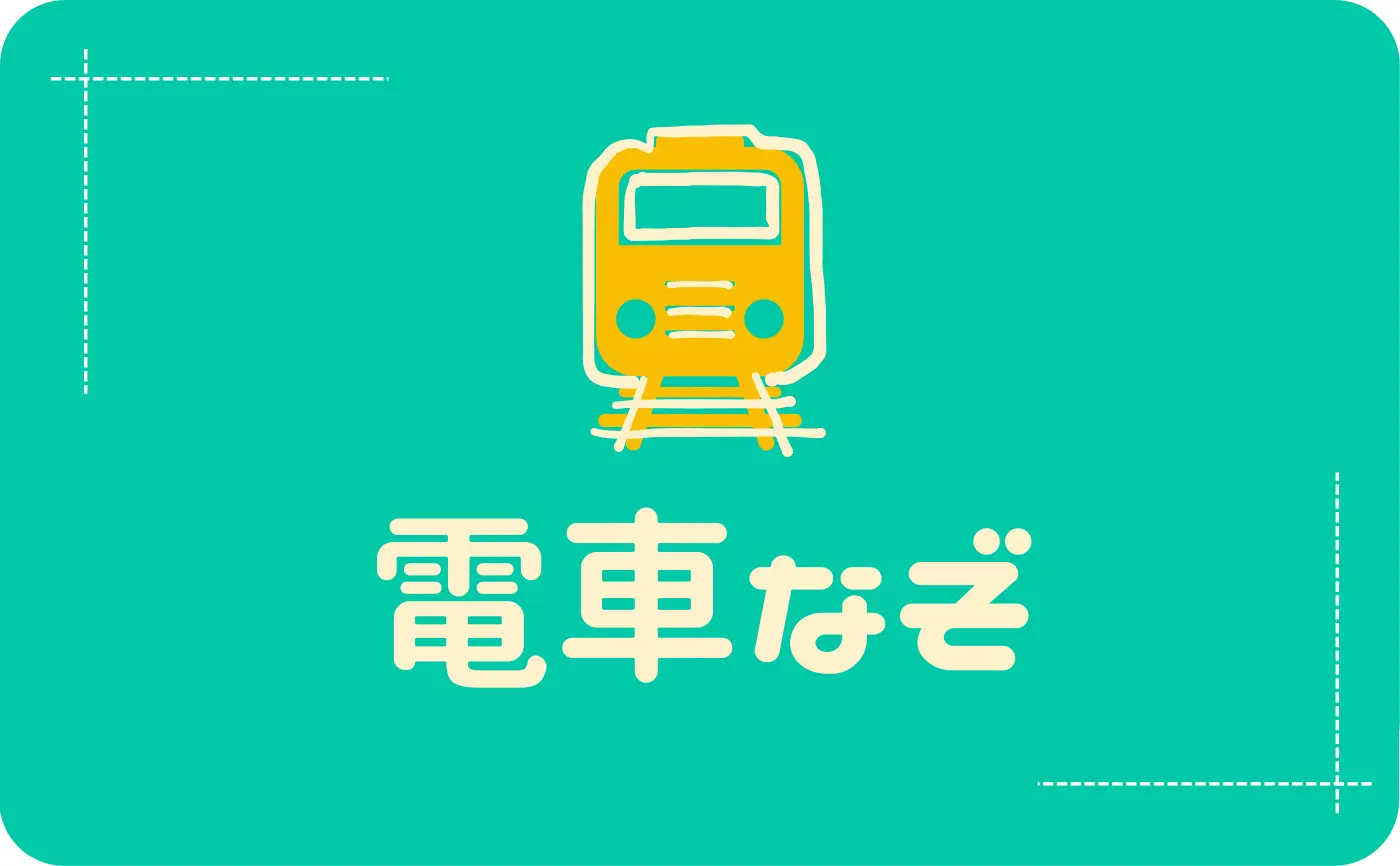 電車なぞ